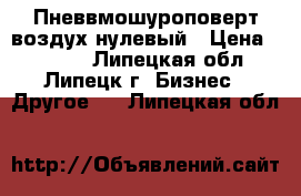 Пневвмошуроповерт воздух нулевый › Цена ­ 3 000 - Липецкая обл., Липецк г. Бизнес » Другое   . Липецкая обл.